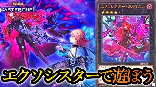 【ランクマ】エクソシスターで遊ぶだけ～2026年7月7日配信～【遊戯王マスターデュエル】