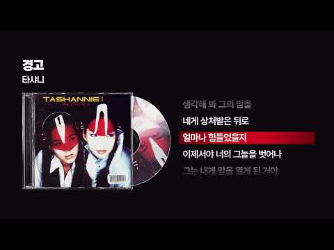 (1999) 타샤니 - 경고 [싱크가사/Lyric Video]