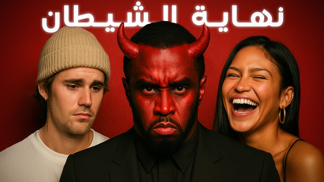 The End of Diddy: Many Celebrities Involved in the Case