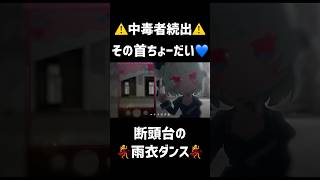 その首ちょーだい💙
