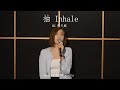 MC 張天賦【抽 Inhale】cover by 林靜翬 winifai