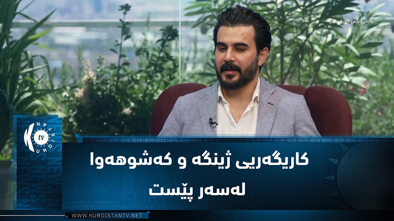 ڤیدیۆ | کاریگەریی ژینگە و کەشوهەوا لەسەر پێست