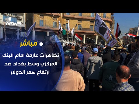 شاهد بالفيديو.. مباشر | تظاهرات عارمة امام البنك المركزي وسط بغداد ضد ارتفاع سعر الدولار امام الدينار العراقي