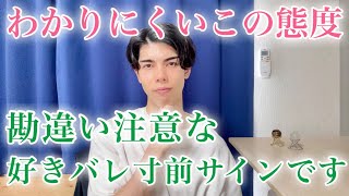【これ脈アリ？】男性が見せる“好きバレ寸前”サイン【男性心理】
