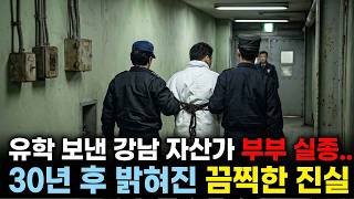 Download lagu [실제 사건]  유학 보낸 강남 자산가 부부 실종.. 30년 후 밝혀진 끔찍한 진실 mp3