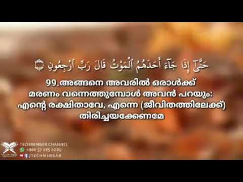 Surah Al Mu’minun 99-111 Sheikh Idrees Abkar