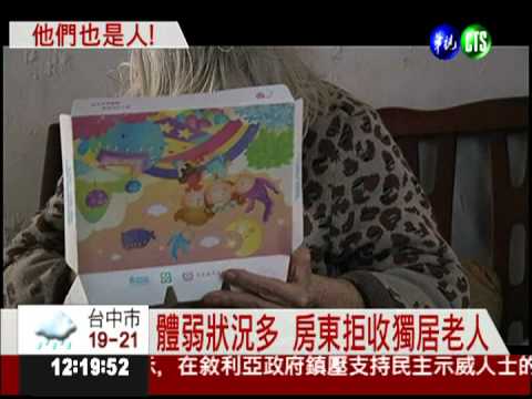 年齡歧視! 獨居老人租屋碰壁