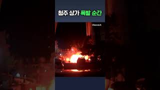 청주 족발집 가스 폭발 순간 / 채널A #shorts #DLAB