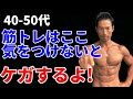 40-50代は筋トレでここ気をつけないとケガするよ!体を痛めないトレーニングのやり方。筋肉つけるには、まずこのテクニックで安全に!