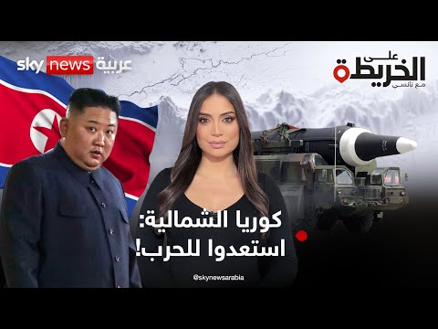 فيديو | زعيم كوريا الشمالية يأمر جيشه بالاستعداد للحرب.. فهل تشتعل حرب عابرة للقارات؟ | #على_الخريطة