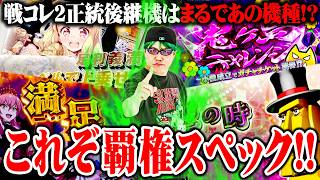【新台最速】司芭扶が戦コレ6に流行りそうな気配を感じた結果【SEVEN'S TV #1615】