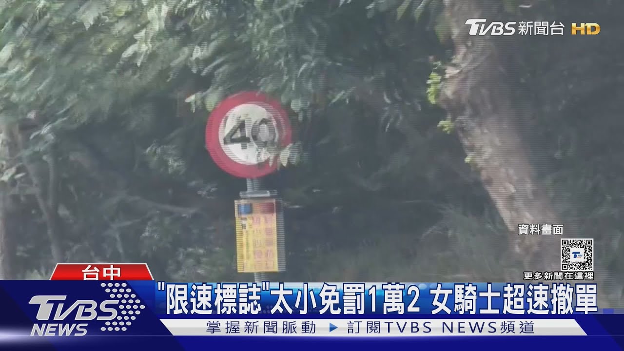 「限速標誌」太小免罰1萬2 女騎士超速撤單