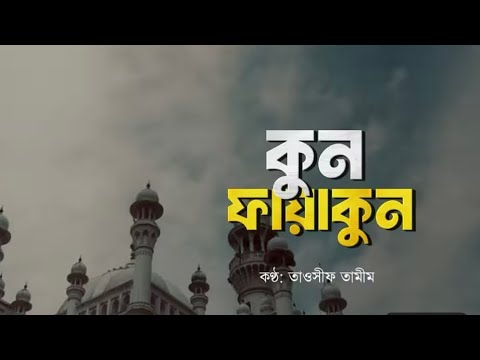 কুন পায়াকুন গজল। 