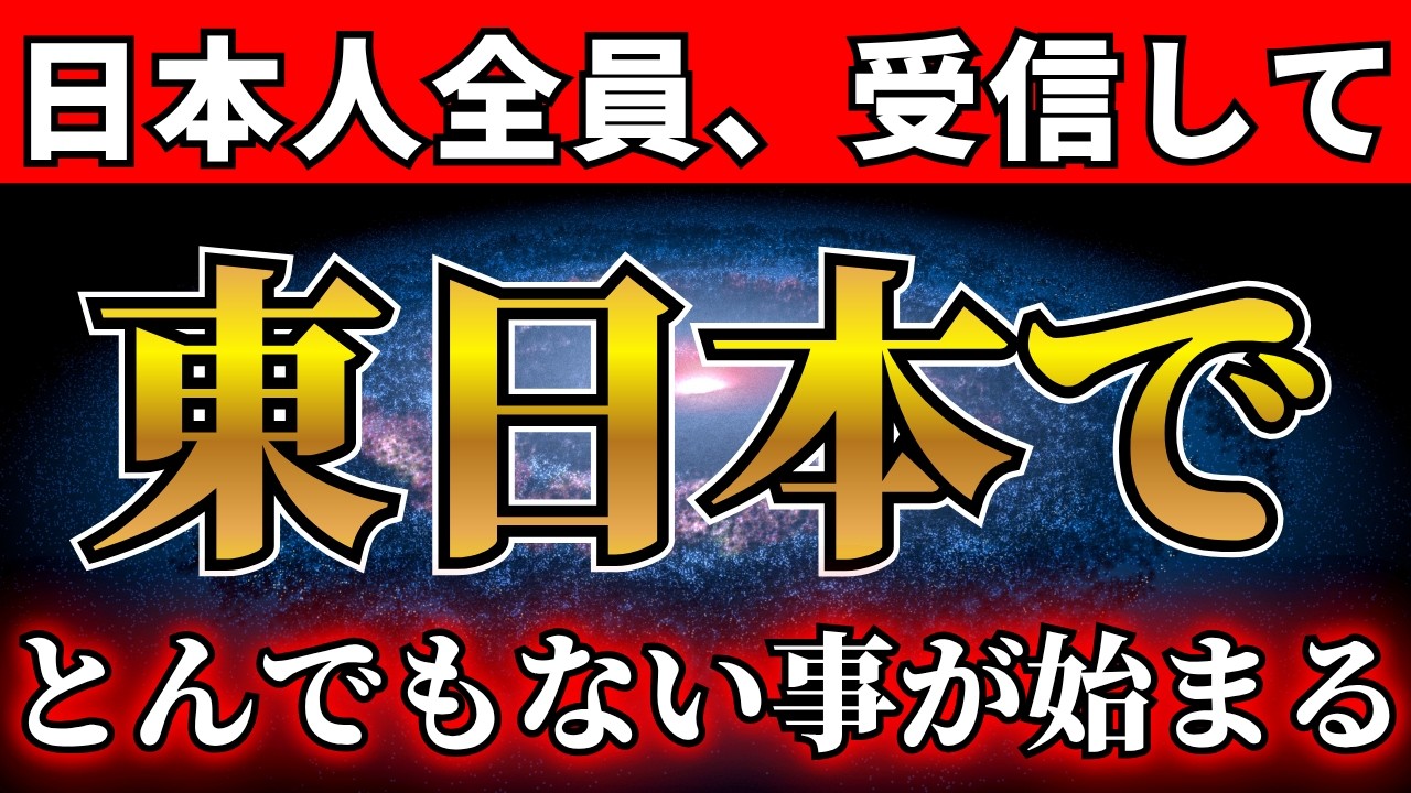 【本日限り】残念ながら見れない人は残留です。東日本でとんでもないことが起こります。