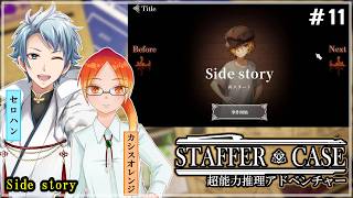 【 Staffer Case:超能力推理アドベンチャー 】♯11 テナの過去をのぞき見して彼女をよく知る！！✧*｡٩(ˊᗜˋ*)و✧*｡