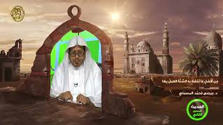 صورة « من أفضل ما تحفظ به السنة العمل بها » - الأستاذ الدكتور. عيسى بن محمد المسملي.