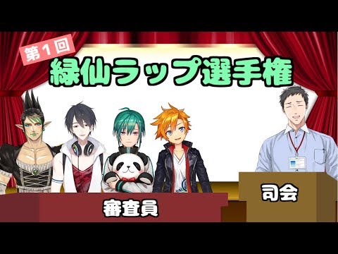 ã€#ç·‘ä»™ãƒ©ãƒƒãƒ—ã€‘ç¬¬1å›ž ç·‘ä»™ãƒ©ãƒƒãƒ—é¸æ‰‹æ¨©ã€ã«ã˜ã•ã‚“ã˜ã€‘