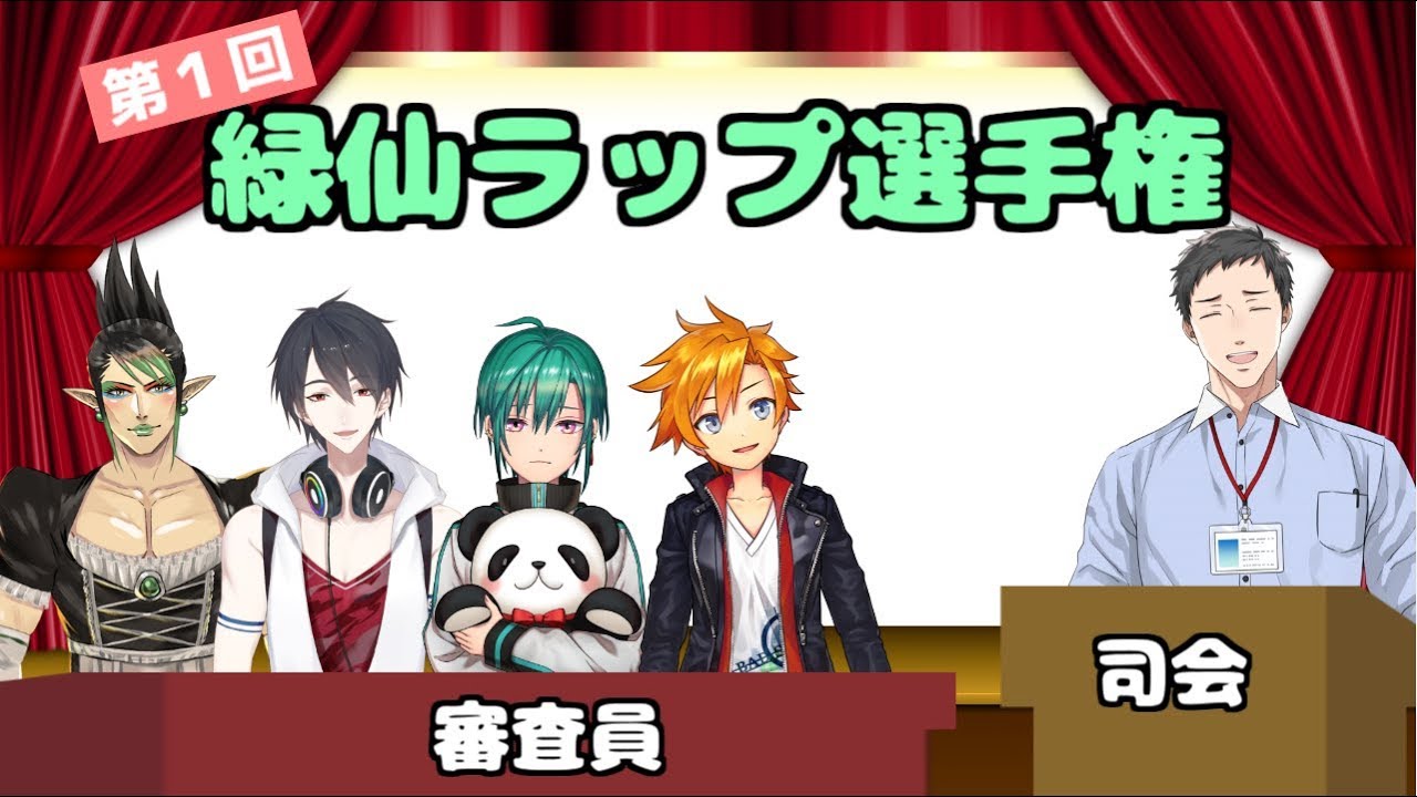 【#緑仙ラップ】第１回　緑仙ラップ選手権【にじさんじ】