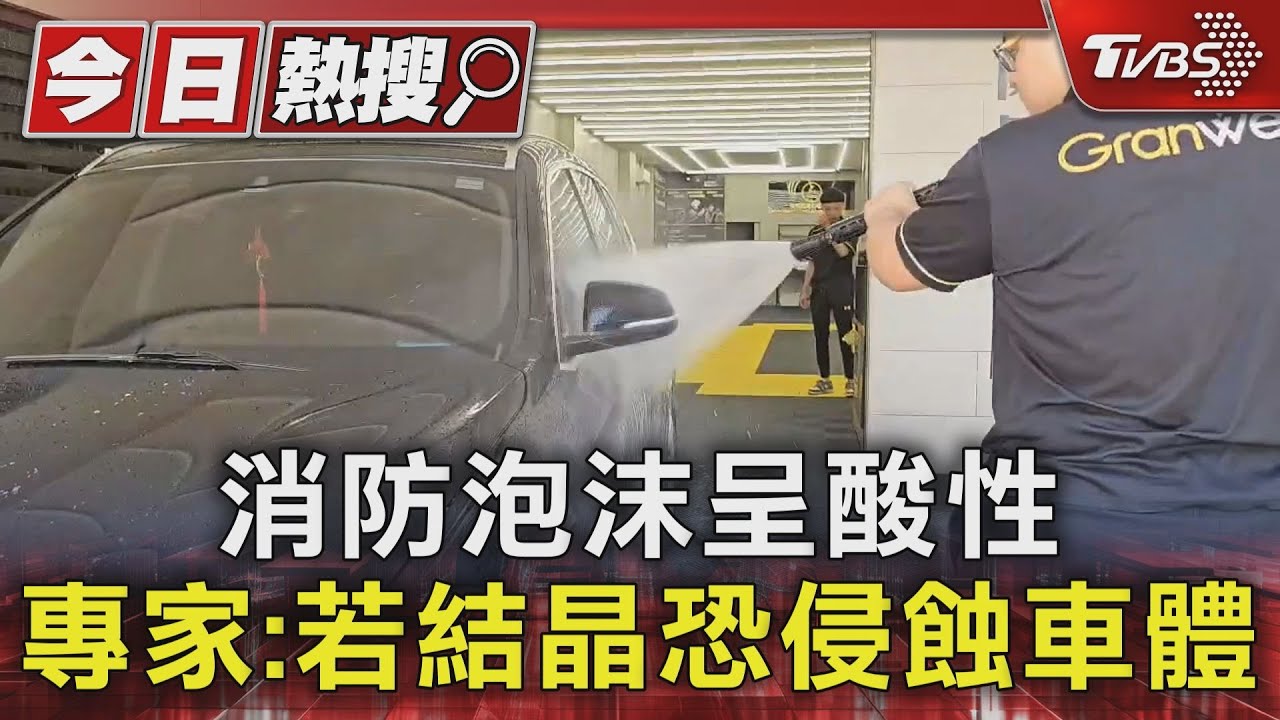 消防泡沫呈酸性!專家:若結晶恐侵蝕車體