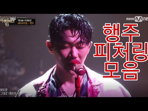 행주(Hangzoo) 피처링 모음