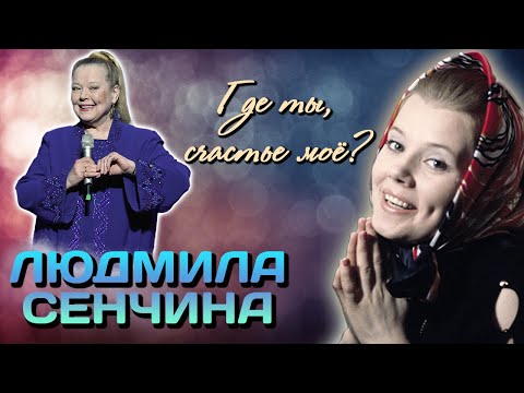 Людмила Сенчина. В поисках счастья. Как певица выживала в непростые 90-е?