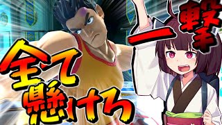 【スマブラSP】拳を信じる東北きりたん #１【VOICEROID実況】