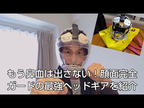 もう鼻血は出さない！顔面完全ガードの最強ヘッドギアを紹介