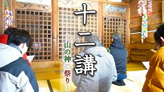 前回に引き続き長野県からお届け - 謎多き山の神「十二様」の祭りに参加してきた【長野フィールドワーク2】#68