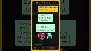 - 【両思い】2人でいる時だけふざける好きな人 #初音ミク #重音テト #Shorts