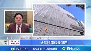 科技紅利消失? 內湖中古屋交易大縮水 內湖中古屋交易滑落最多 專家:通勤困難｜記者 黃珊 徐國衡｜台灣要聞20260421｜三立iNEWS