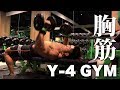 【Y-4 GYM】胸トレ胸板はこうやって作る!!トレーニング