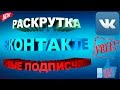 Раскрутка Групп Вк Бесплатно Лучший способ! Живые подписчики