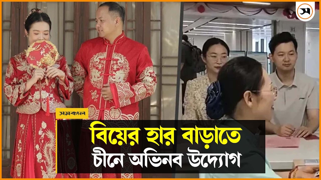 চীনে হাসপাতাল-ব্যাংক-নাইটক্লাবেও হচ্ছে বিয়ের নিবন্ধন!