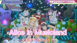 【#アキロゼ生誕祭】【Alice in Musicland】すいちゃんが女王様すぎる！化け物歌唱力...#vtuber #星街すいせい #ホロライブ