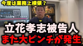【悲報】NHK党立花孝志被告人、今度は別の容疑を詰められる…名誉毀損だけじゃない尊師 #nhk党 #立花孝志