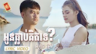 អូនធ្លាប់គិតទេ -អៀង វុត្ថា [ OFFICIAL LYRIC VIDEO ]