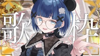 【 定期歌枠┊︎KARAOKE 】落ち着いた声で🌙深夜の睡眠導入お歌🌙【VTuber】【稍麦】