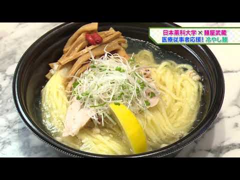 「医療従事者応援冷やし麺（ぷるぷる麺疫力）✖️麺屋武蔵　✖️アパホテル」