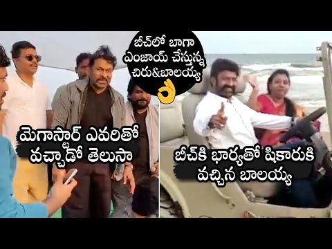 బీచ్ లో బీభత్సము🔥: Mega Star Chiranjeevi And Balakrishna Enjoying At Beach | Vasundara | DC