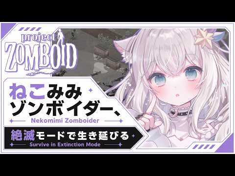 【Project Zomboid】のんびりやるよ せーなの絶滅日記#20【ゾンボイド】