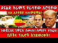 ትራምፕ የራሳቸው አሮባቸው ስለ ኢትዮጵያ ተጠምደዋል ኒውጀር�