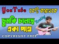 Chumki Choleche Eka Pothe Karaoke | চুমকি চলেছে একা পথে | Bangla Song Karaoke With Lyric