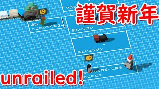 謹賀新年!!何事も人間関係が一番のミソです2020SP!!走り続ける列車の線路を臨機応変に作っていくゲームがおもしろい!! unrailed!実況プレイ#10