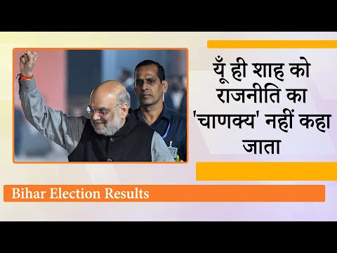 बगावत की चिंगारी बुझा कर बहुमत की ज्वाला पैदा करना कोई Amit Shah से सीखे, Bihar में ऐसे पलटा खेल