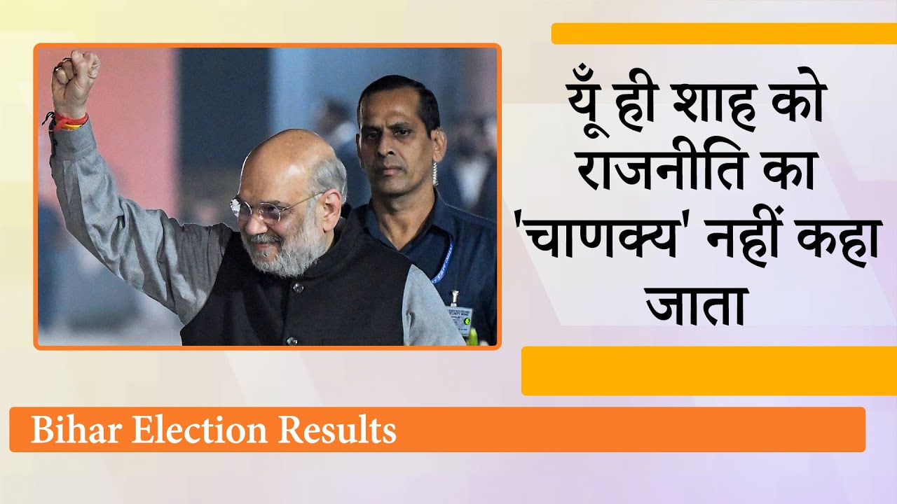 बगावत की चिंगारी बुझा कर बहुमत की ज्वाला पैदा करना कोई Amit Shah से सीखे, Bihar में ऐसे पलटा खेल बगावत की चिंगारी बुझा कर बहुमत की ज्वाला पैदा करना कोई Amit Shah से सीखे, Bihar में ऐसे पलटा खेल