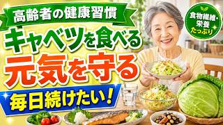 【50代・60代の健康習慣】キャベツと一緒に食べたい食品5選！栄養を活かす簡単レシピ