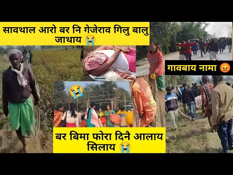 Saotal Arw Boro Fwrni Gejerao Gelu Balu Tashari Swmgebai 😡