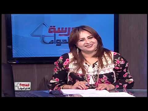 أحياء 3 ثانوي حلقة 35 ( تابع حل بوكليت الدعامة و الحركة و التنسيق الهرموني ) أ أمل منير 01-05-2019