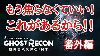 ゴーストリコン ブレイクポイント！！えーー！！買わなくて良いの？ソロプレイヤー必見！！