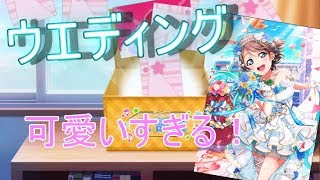 【スクフェス】神引きか！？ウエディングとかずるくね？笑
